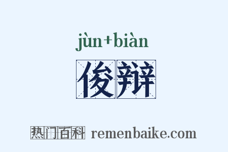 俊辩是什么意思的图片